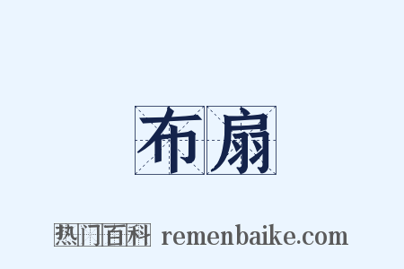 布扇是什么意思的图片